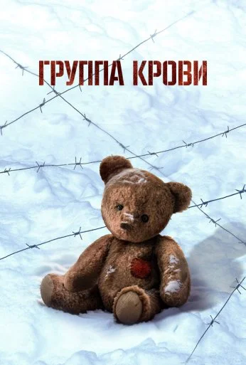 Группа крови (2025) онлайн бесплатно